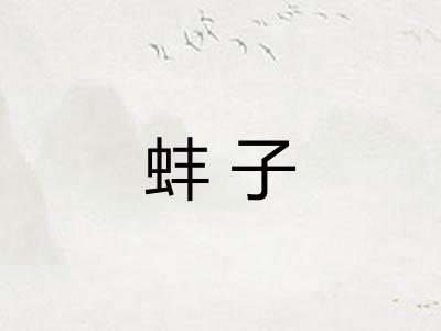 蚌子