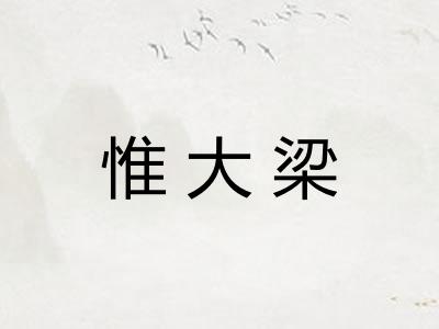 惟大梁