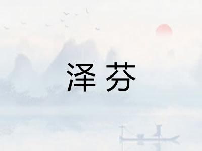 泽芬