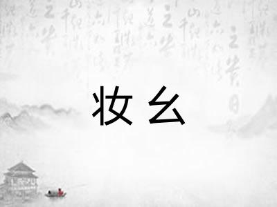 妆幺