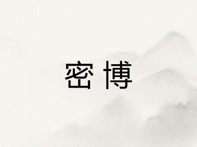 密博
