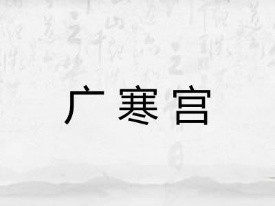 广寒宫