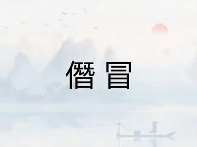 僭冒