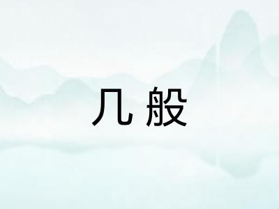 几般