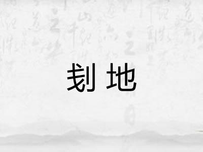 刬地