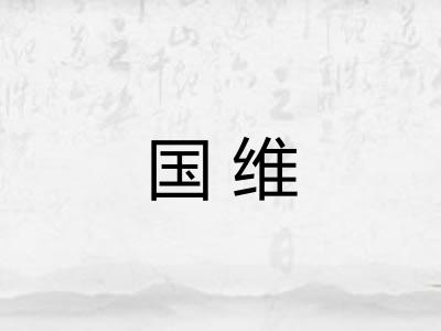 国维