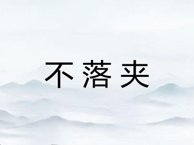 不落夹