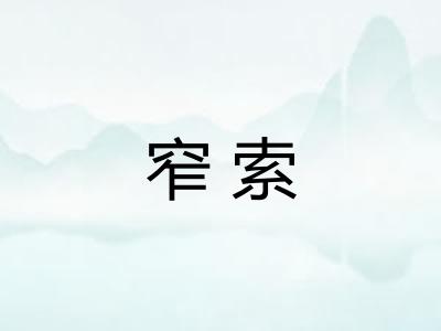 窄索