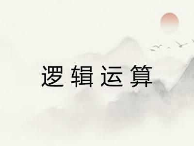 逻辑运算