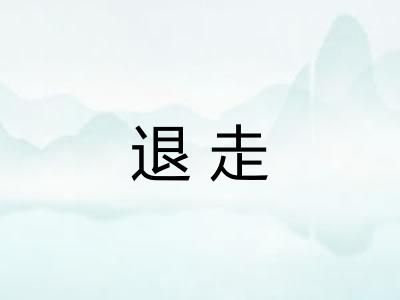 退走