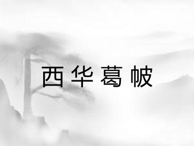西华葛帔