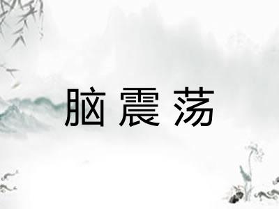 脑震荡