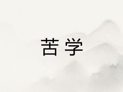 苦学