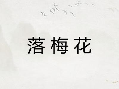 落梅花