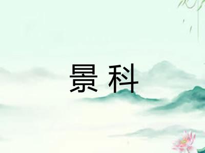 景科