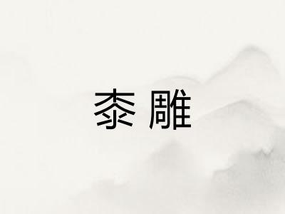 桼雕