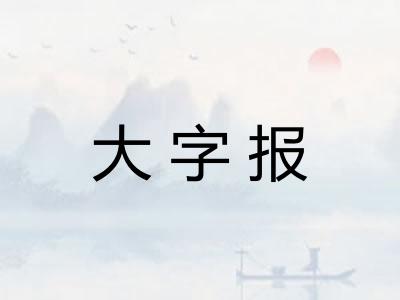 大字报