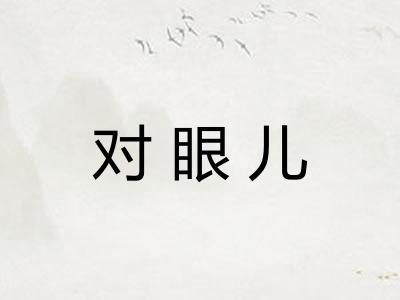 对眼儿