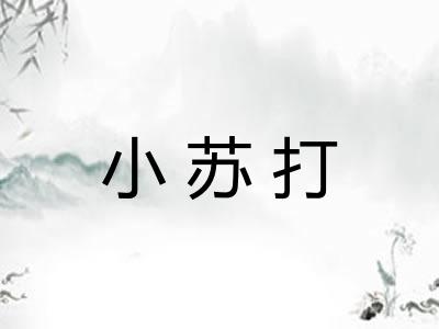 小苏打