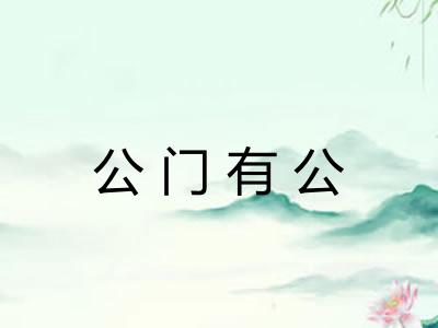 公门有公