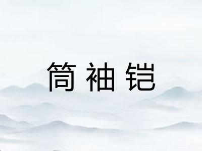 筒袖铠