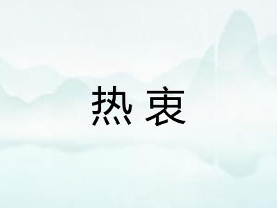 热衷