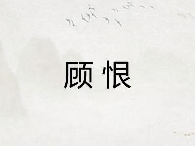 顾恨