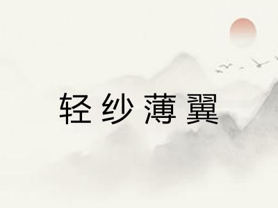 轻纱薄翼