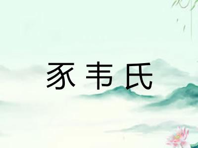 豕韦氏