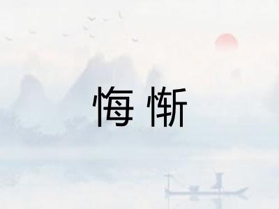 悔惭
