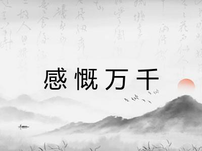 感慨万千