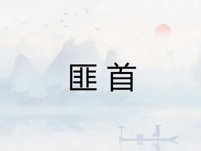 匪首