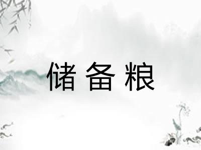 储备粮