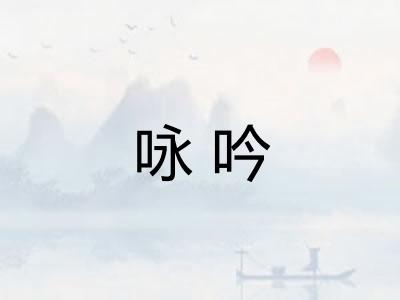 咏吟
