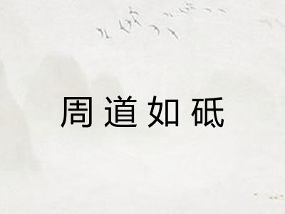 周道如砥