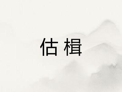 估楫
