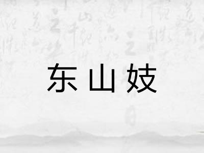 东山妓