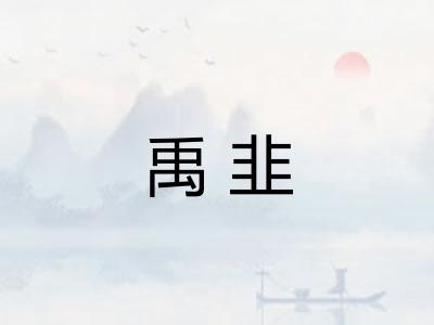 禹韭