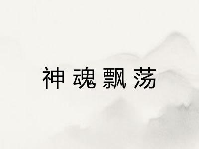神魂飘荡