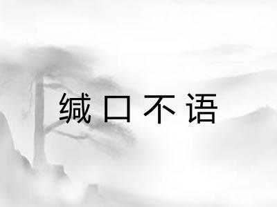 缄口不语