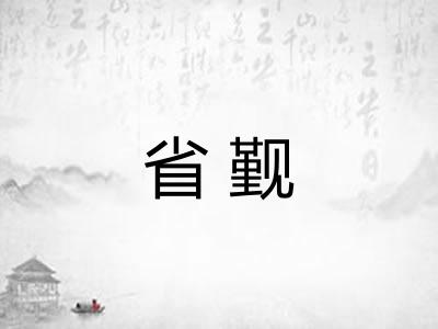 省觐