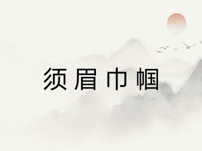 须眉巾帼