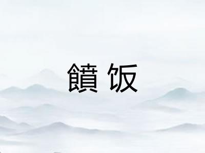 饙饭