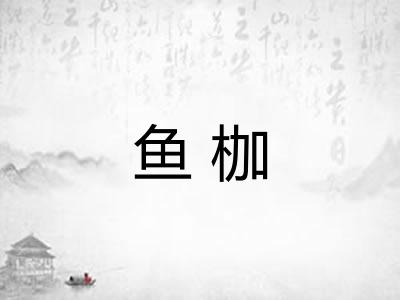 鱼枷