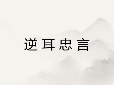 逆耳忠言