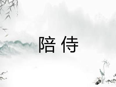陪侍