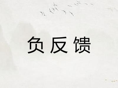 负反馈