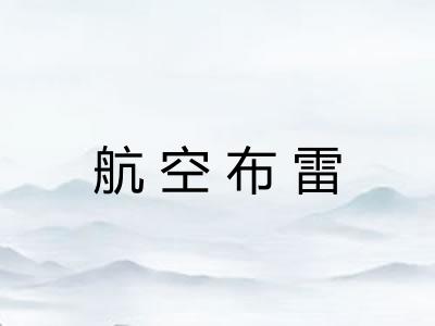 航空布雷