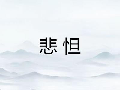 悲怛