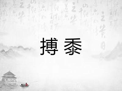搏黍